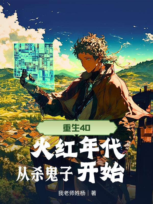 重生40，火红年代从杀鬼子开始封面