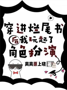 攻略？根本不需要，男主他超爱封面