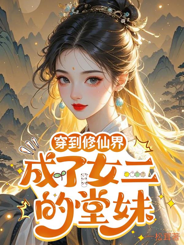 穿到修仙界：成了女二的堂妹封面