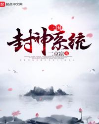 三国封神系统封面