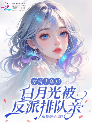 穿到十年后,白月光被反派排队亲封面