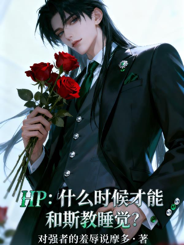 HP：什么时候才能和斯教睡觉？封面