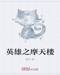 英雄之摩天楼封面