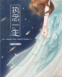 执念一生封面