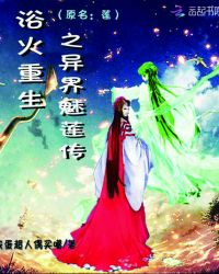浴火重生之异界魅莲传封面