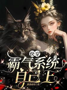 快穿：霸气系统自己上封面