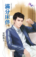 满分床伴封面