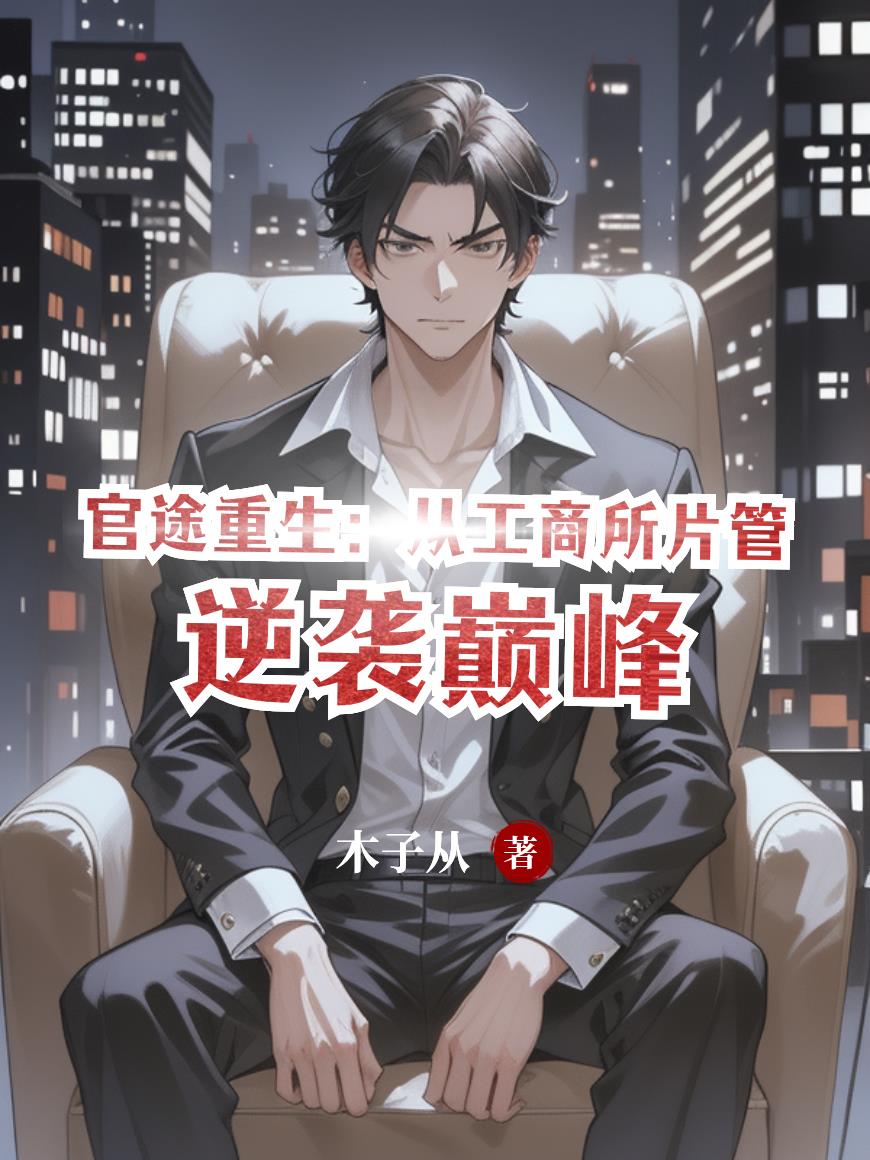 官途重生：从工商所片管逆袭巅峰封面