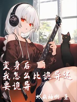 变身后我怎么比诡异还要诡异封面