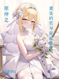 原神之重生的荧与穿越的我封面