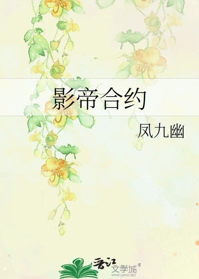 影帝合约封面