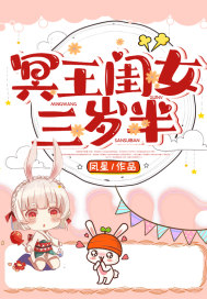 冥王闺女三岁半封面