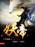 最强妖帝系统封面