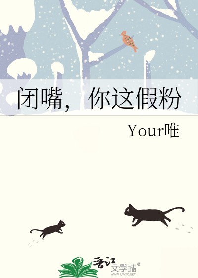 闭嘴,你这假粉封面
