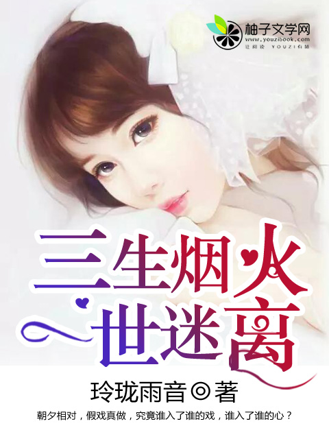 三生烟火，一世迷离封面