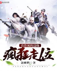 在作死的边缘疯狂走位封面