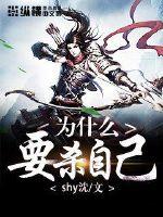 为什么要杀自己封面