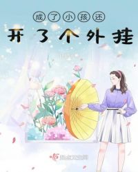 成了小孩还开了个外挂封面