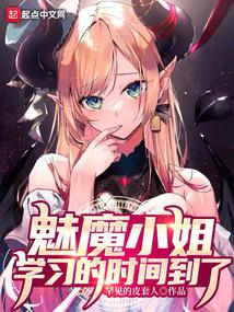 魅魔小姐，学习的时间到了封面