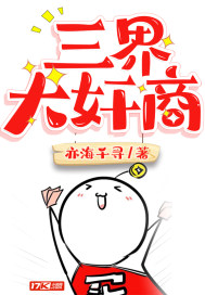 三界大奸商封面