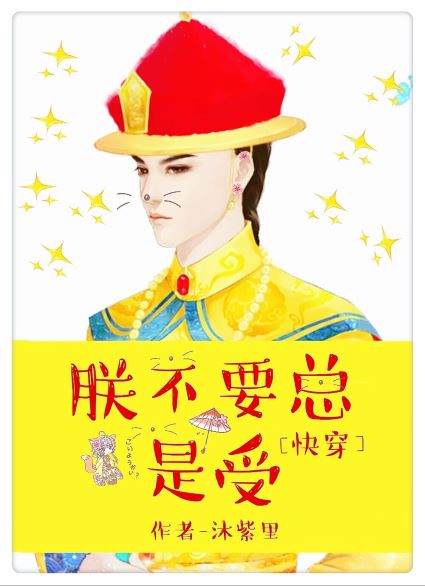[快穿]朕不要当小奶狗封面