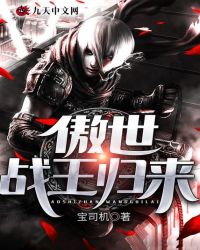 傲世战王归来封面