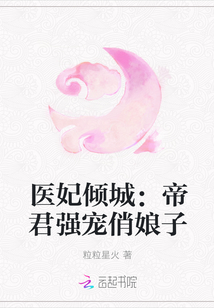 医妃倾城:帝君强宠俏娘子封面