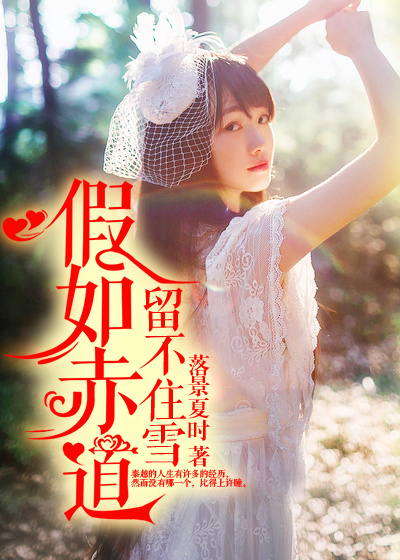 假如赤道留不住雪封面