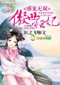 盛宠无双，傲世狂妃封面