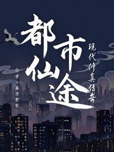 都市仙途：现代修真传奇封面