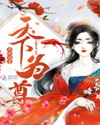 天下为尊：毒医高手封面