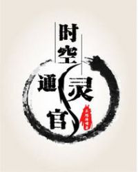 时空通灵官封面