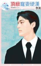 顶级宠妻硬汉封面