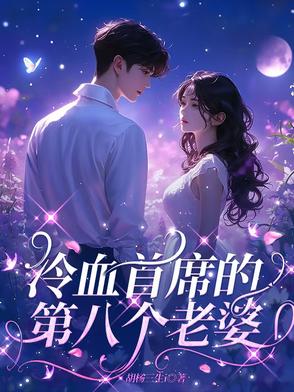 冷血首席的第八个老婆封面