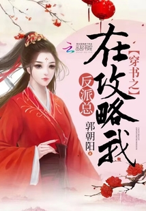 穿书之反派总在攻略我封面