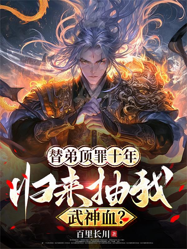 替弟顶罪十年，归来抽我武神血？封面