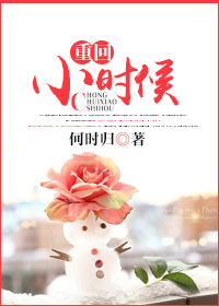 重回小时候封面