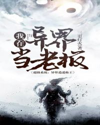 我在异界当老板封面