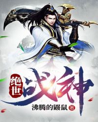 绝世战神封面