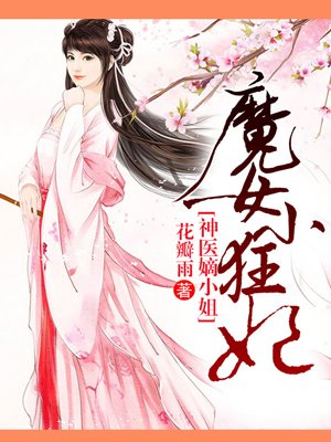 魔女小狂妃封面