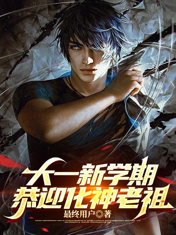 大一新学期,恭迎化神老祖封面