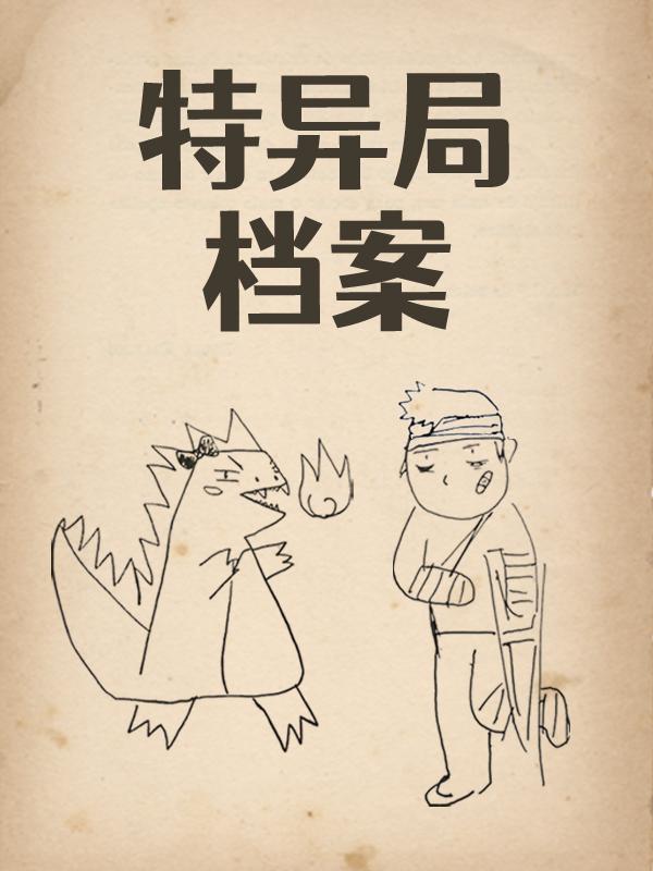 特异局档案封面