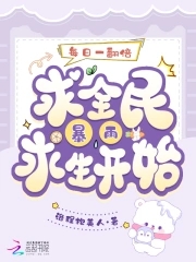 每日一翻倍，从全民暴雨求生开始封面