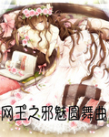 网王之邪魅圆舞曲封面