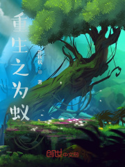 重生之为蚁封面