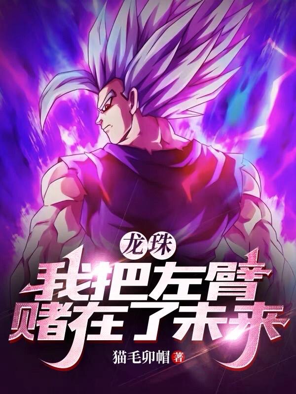 龙珠：我把左臂赌在了未来封面