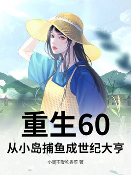 重生60：从小岛捕鱼成世纪大亨封面