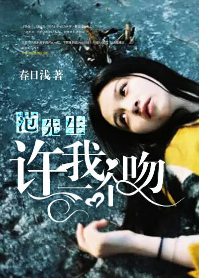 范先生，许我一个吻封面