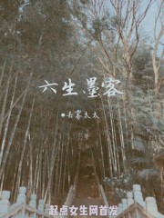 六生墨客封面