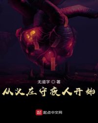 从义庄守夜人开始封面